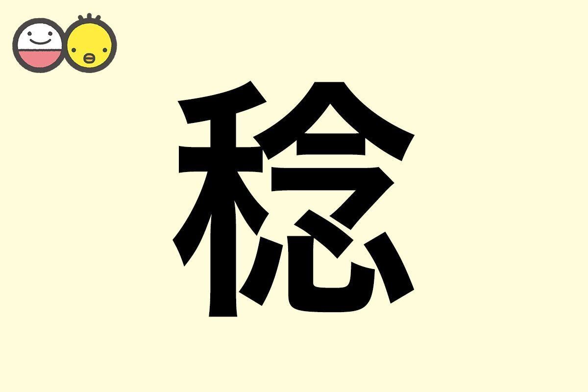 【稔】を使った名前の漢字の意味と読み、男女別の実例も [赤ちゃんの名づけ・命名]
