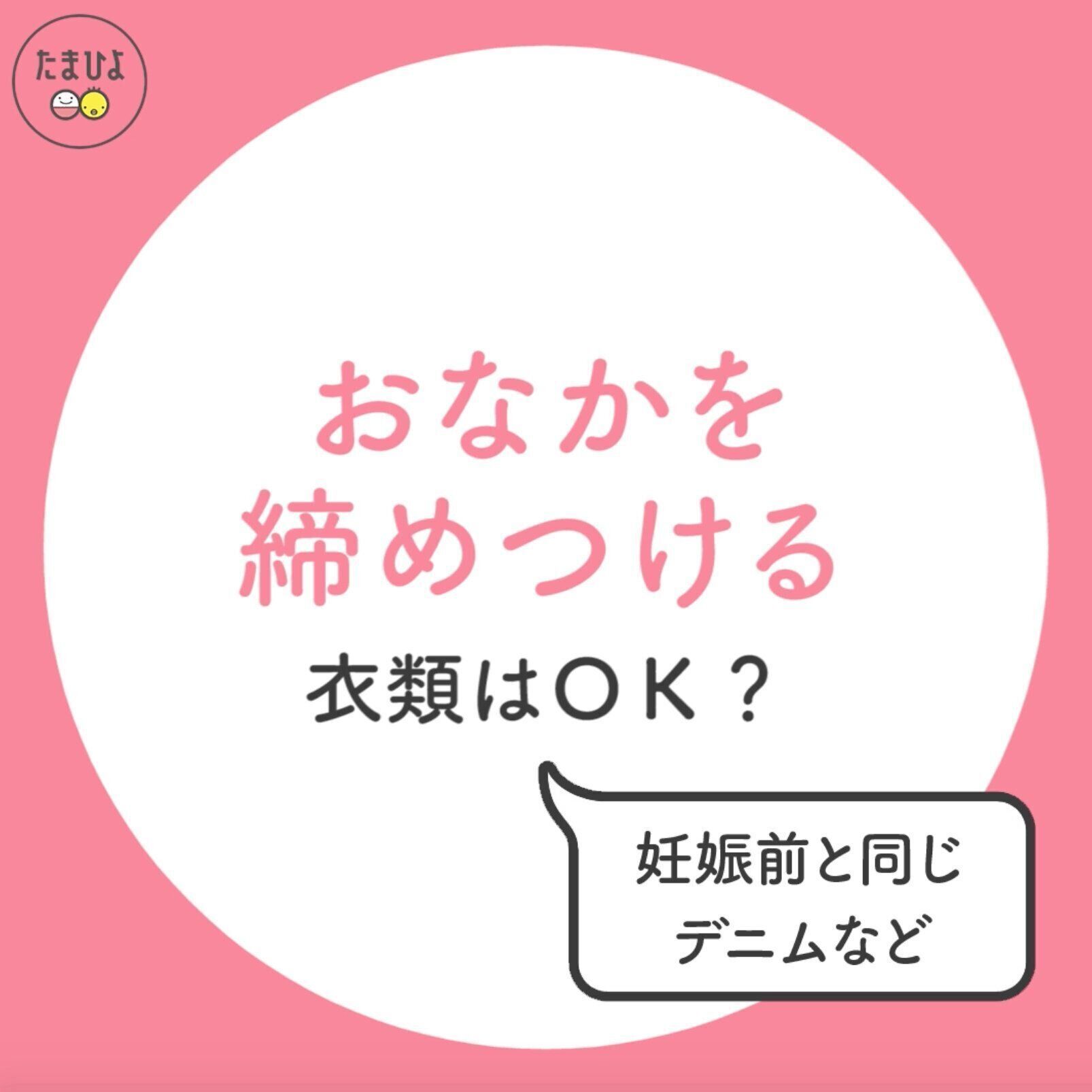 妊娠前と同じデニムなど、おなかを締めつける衣類は着てもいい？
