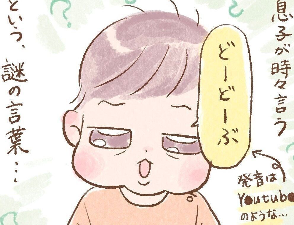 『どーどーぶかー』ってどういう意味！？　1歳息子の優しさに胸キュン＆感涙[ほぺふるでいず#27］
