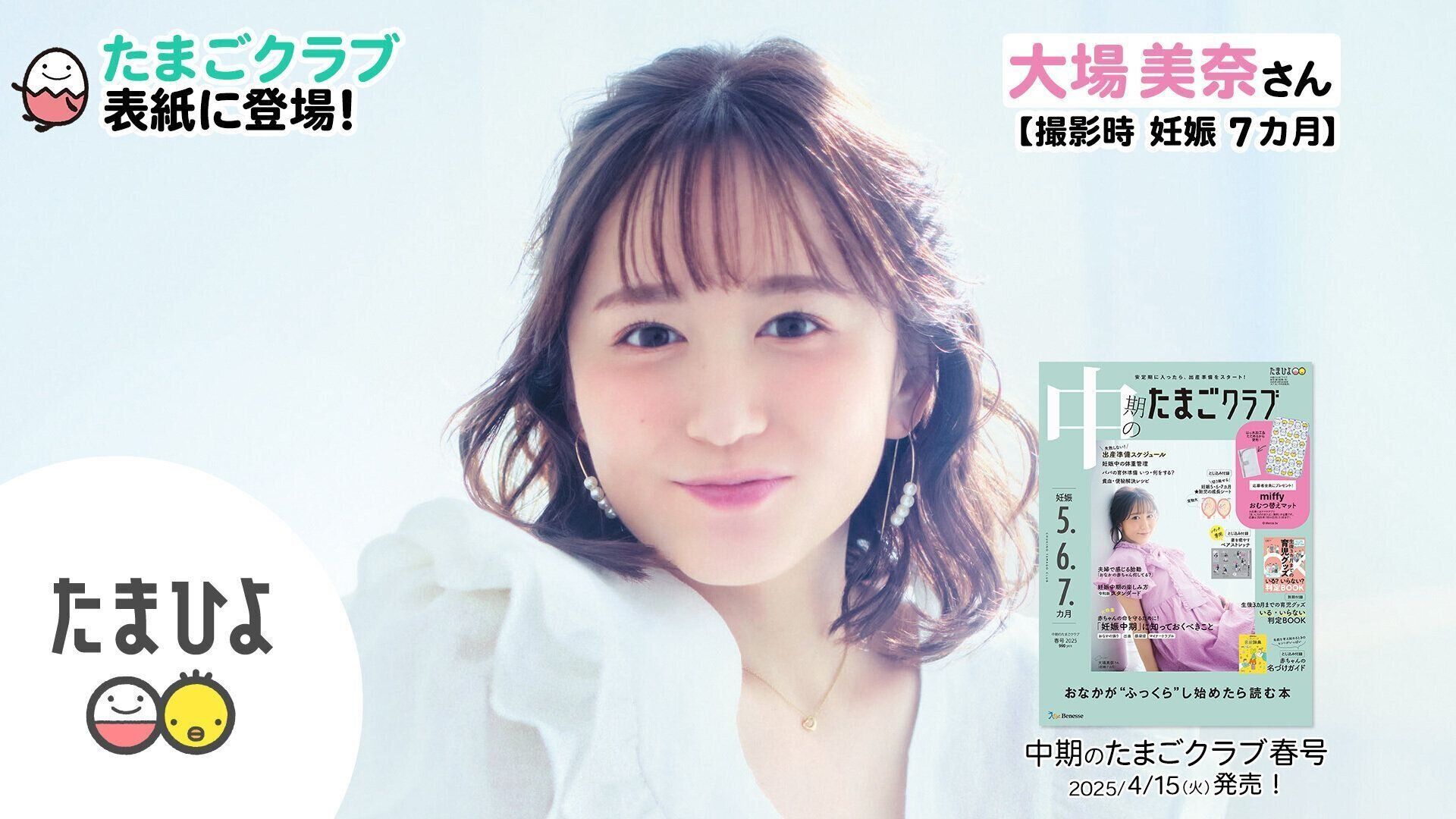 大場美奈さんが、「中期のたまごクラブ 2025年春号」表紙に登場！