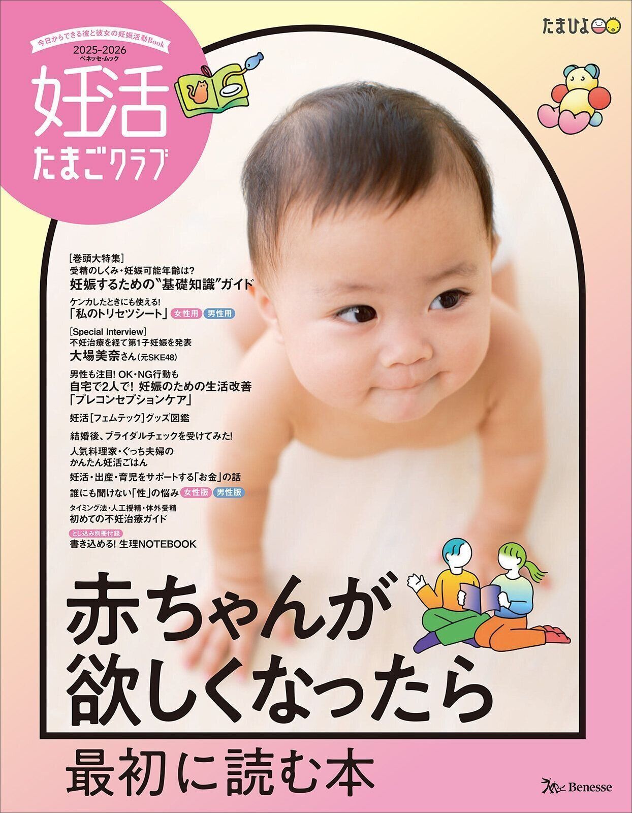 赤ちゃんが欲しくなったら最初に読む本『妊活たまごクラブ 2025