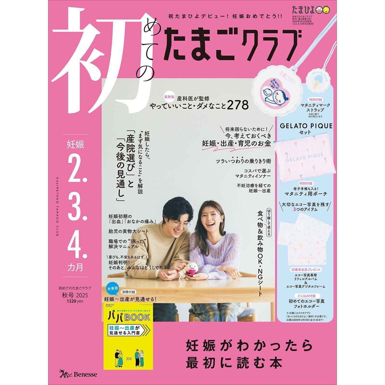 ②たまごクラブ2017.6 豪華付録&全員プレゼント】GELATO PIQUE マタニティマーク