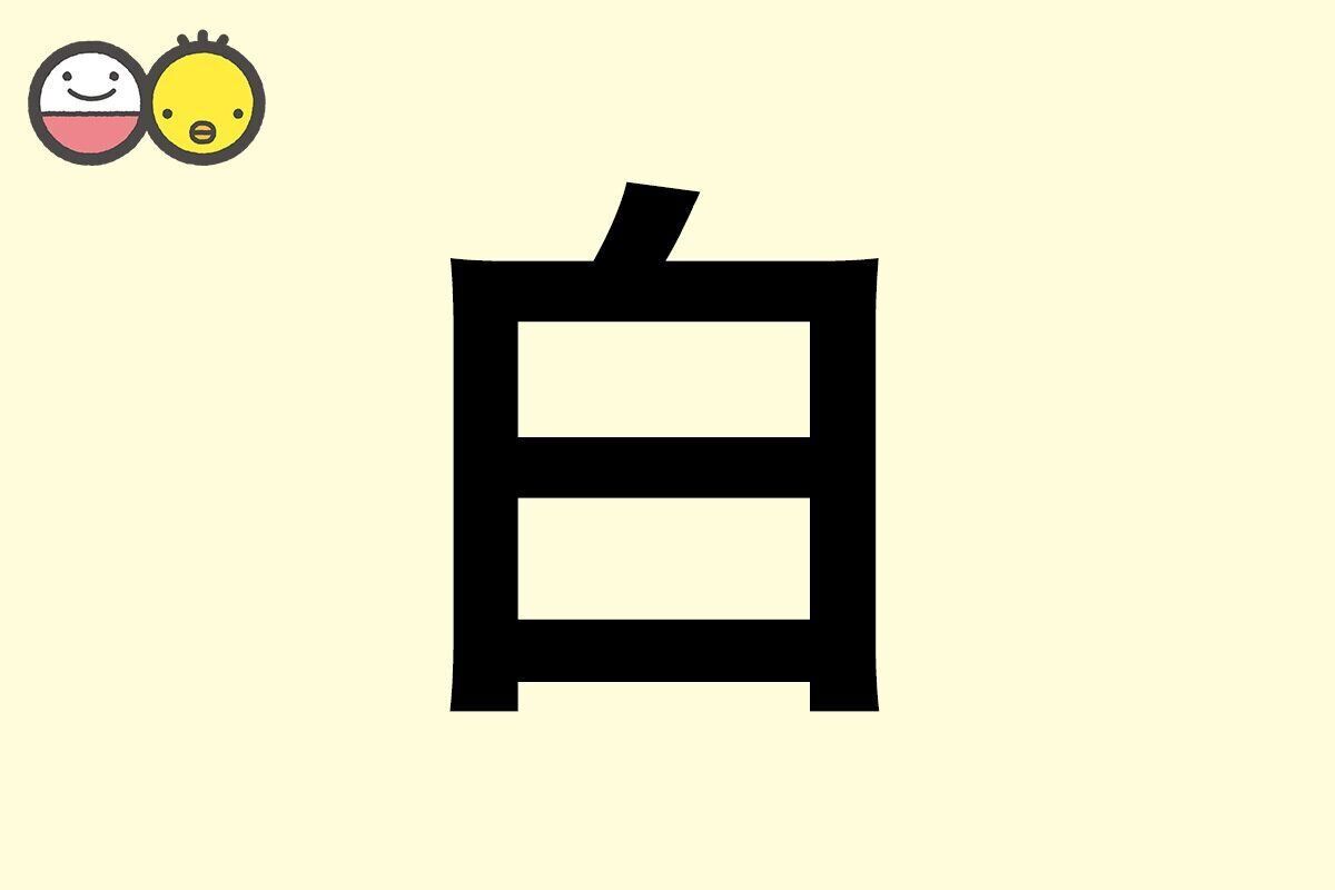 【白】を使った女の子の漢字の意味と読み、実例も [赤ちゃんの名づけ・命名]