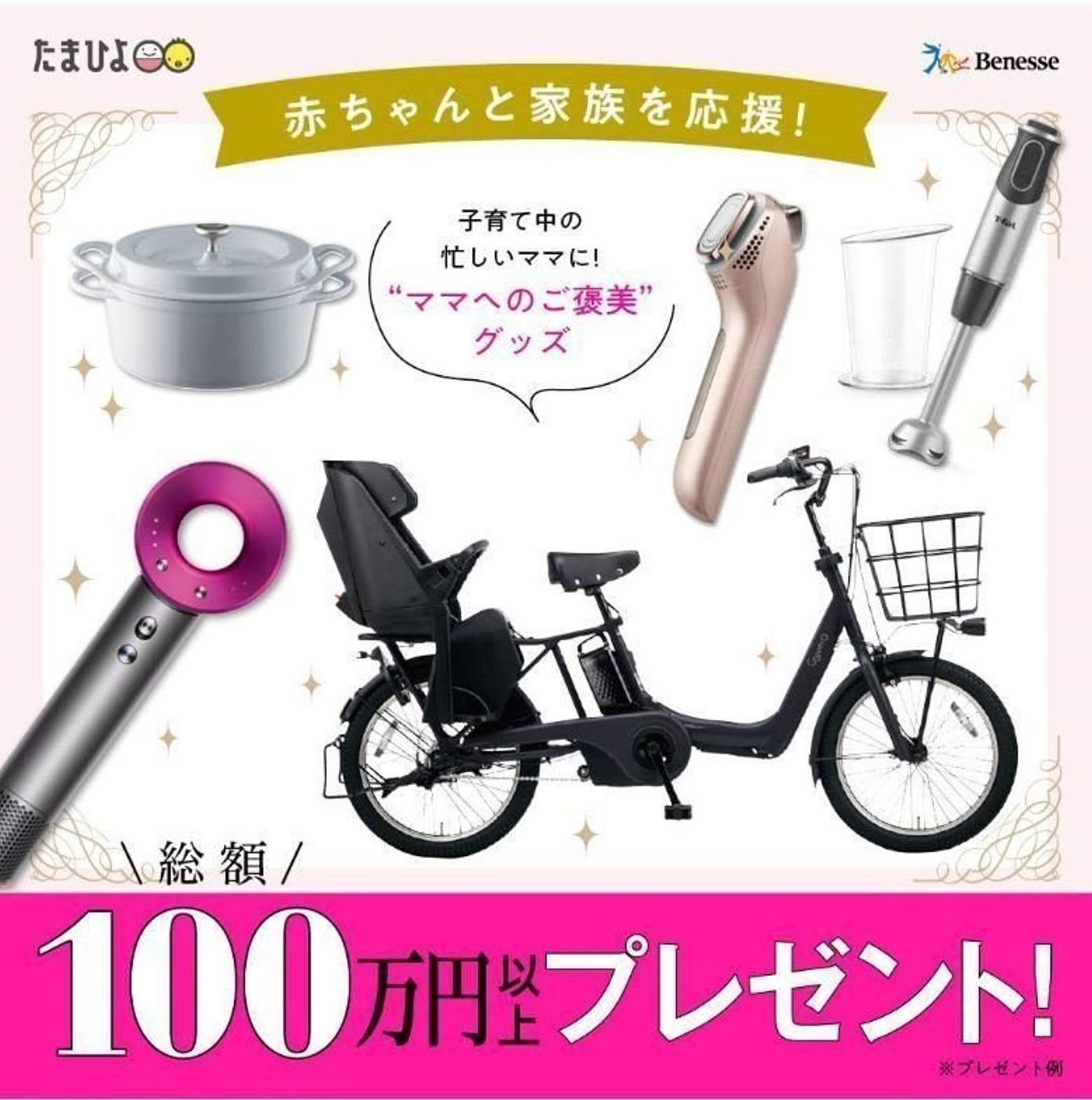 総額100万円以上 抽選で ママのご褒美 時短グッズ プレゼント たまひよ 総額100万円以上 抽選で ママのご褒美 時短グッズ プレゼント たまひよ