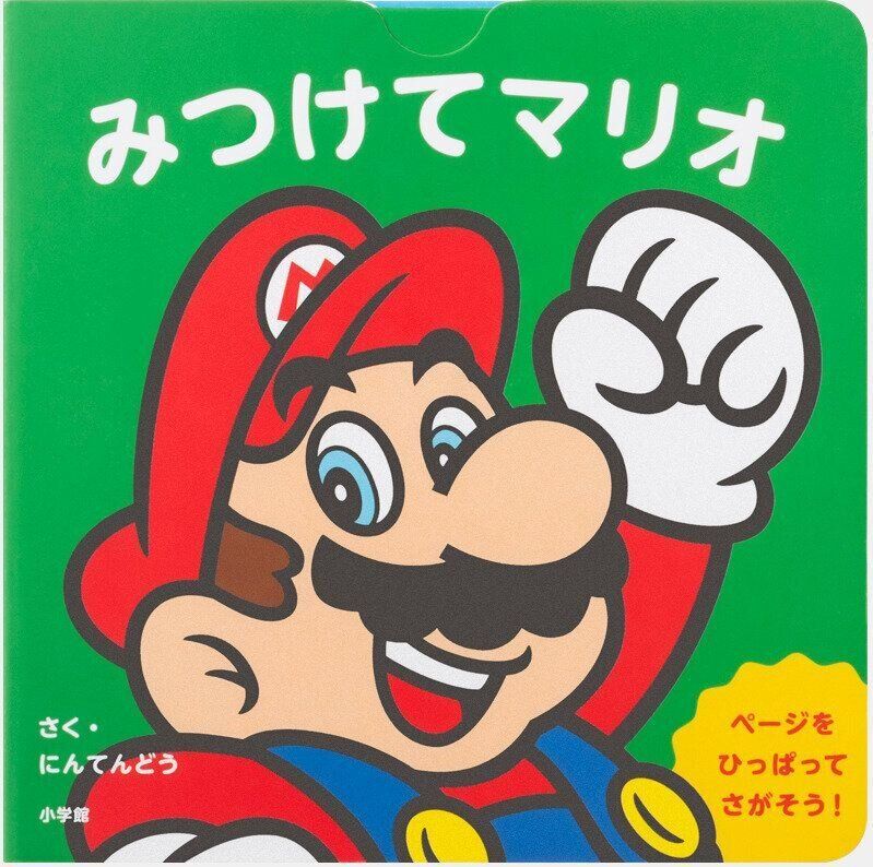 マイマリオのえほん『みつけてマリオ』（小学館）　価格：1,980円（税込）