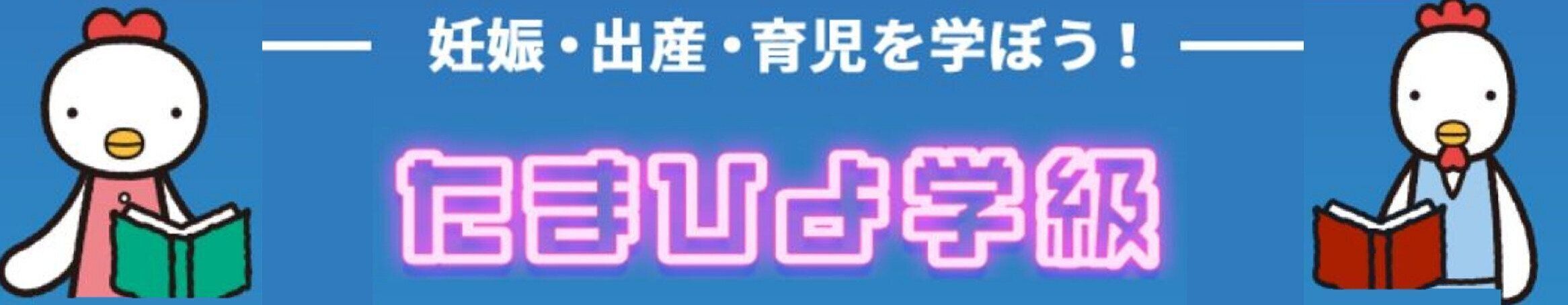 たまひよ ファミリーパーク　たまひよ学級