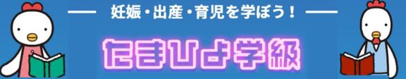 たまひよ ファミリーパーク たまひよ学級