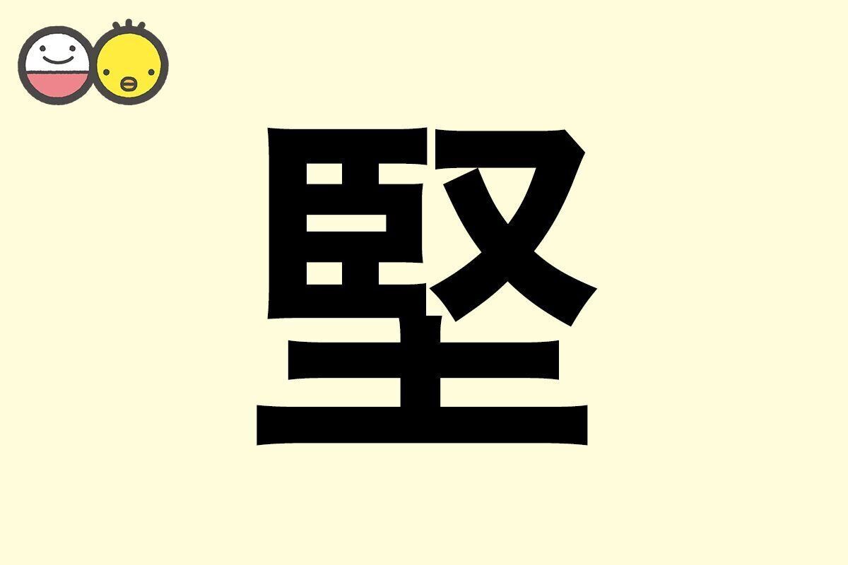 【堅】を使った男の子の漢字の意味と読み、実例も [赤ちゃんの名づけ・命名]