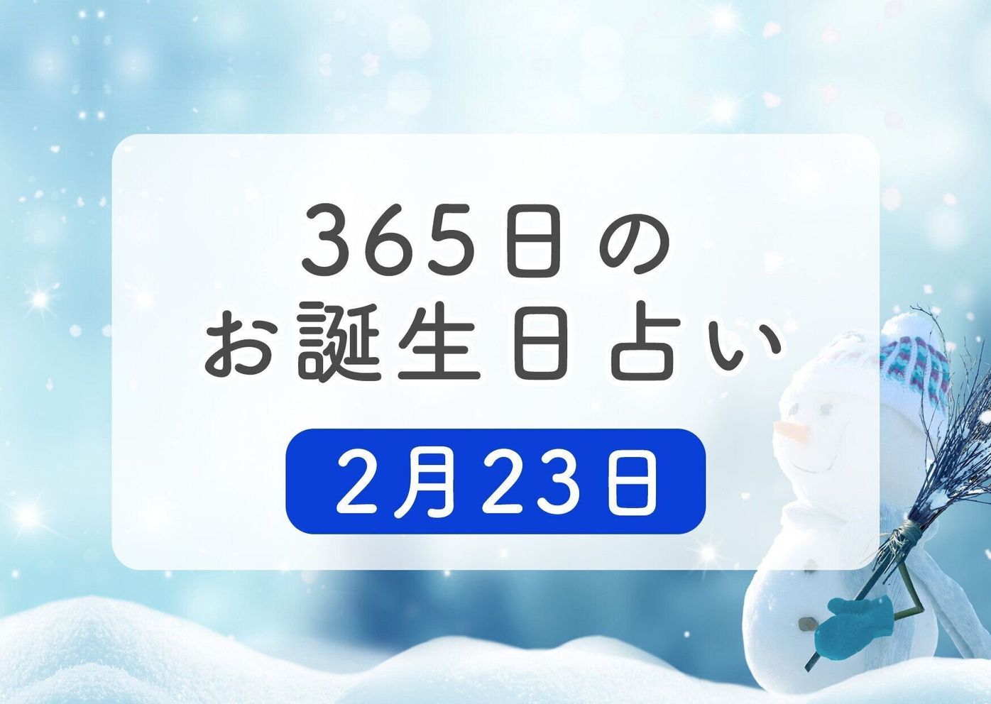 2月23日生まれはこんな人 365日のお誕生日占い 鏡リュウジ監修 たまひよ 2月23日生まれはこんな人 365日のお誕生日占い 鏡リュウジ監修 たまひよ