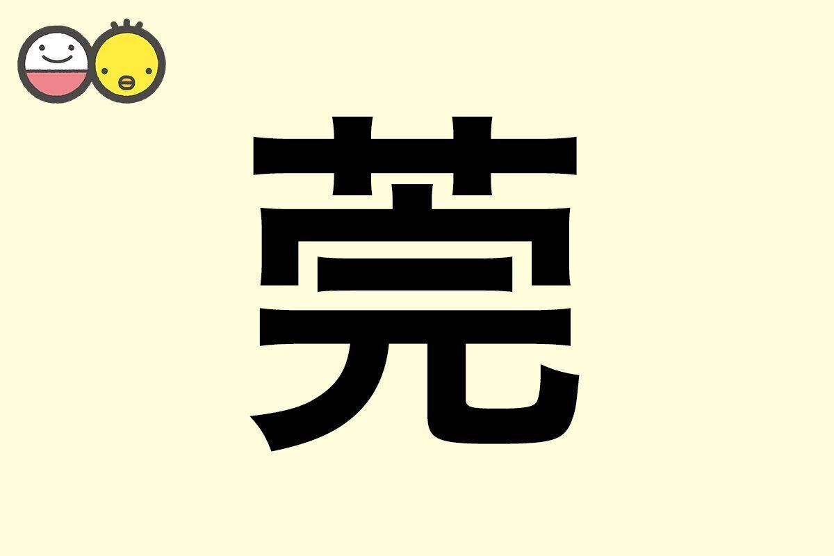 【莞】を使った名前の漢字の意味と読み、男女別の実例も [赤ちゃんの名づけ・命名]