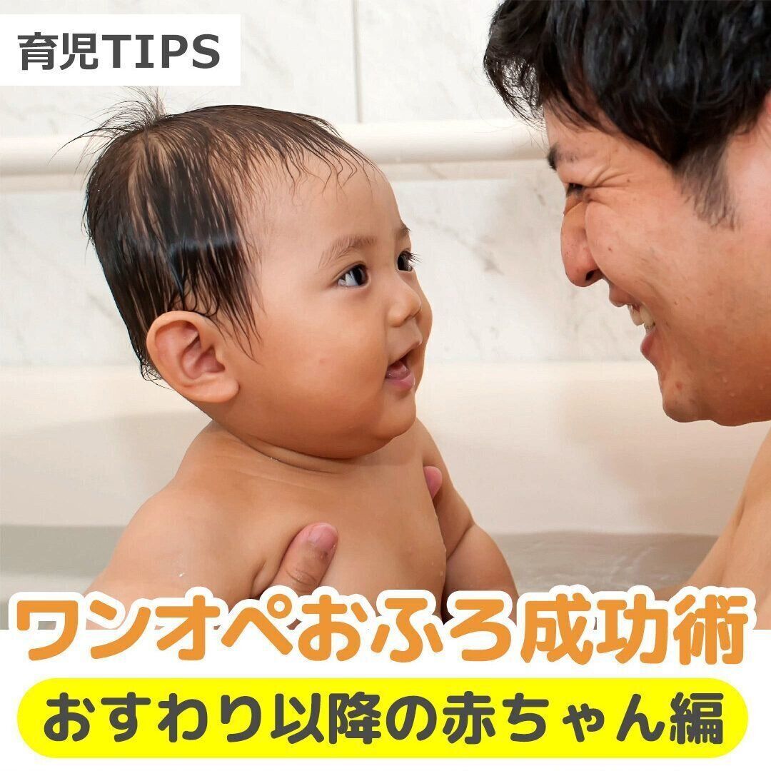 ワンオペおふろ成功術 ～おすわり以降の赤ちゃん編～【動画】