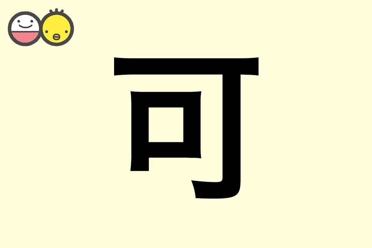 【可】を使った名前の漢字の意味と読み、男女別の実例も [赤ちゃんの名づけ・命名]