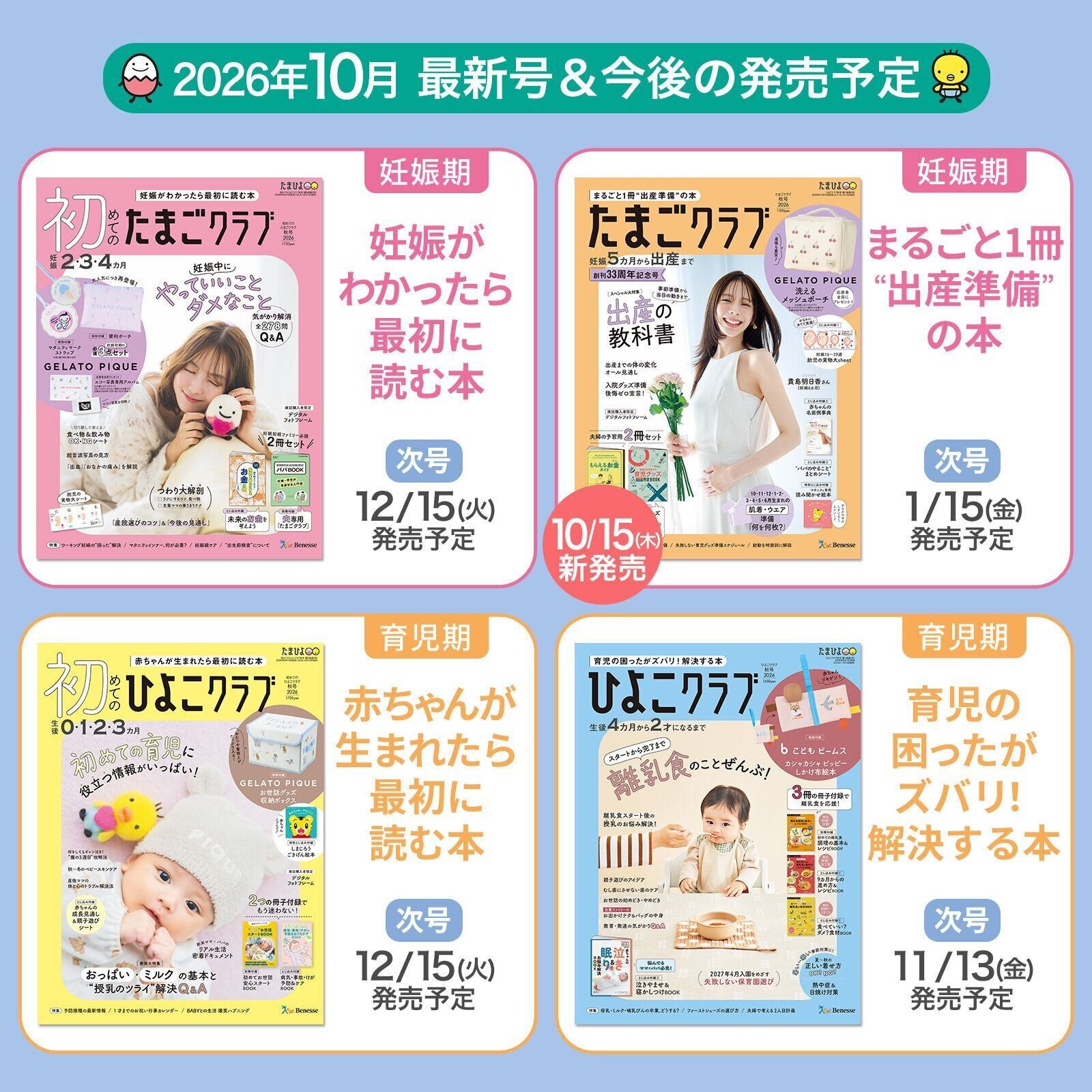 たまごクラブ・ひよこクラブ 最新号＆今後の発売予定
