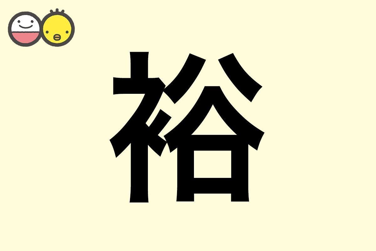 【裕】を使った名前の漢字の意味と読み、男女別の実例も [赤ちゃんの名づけ・命名]