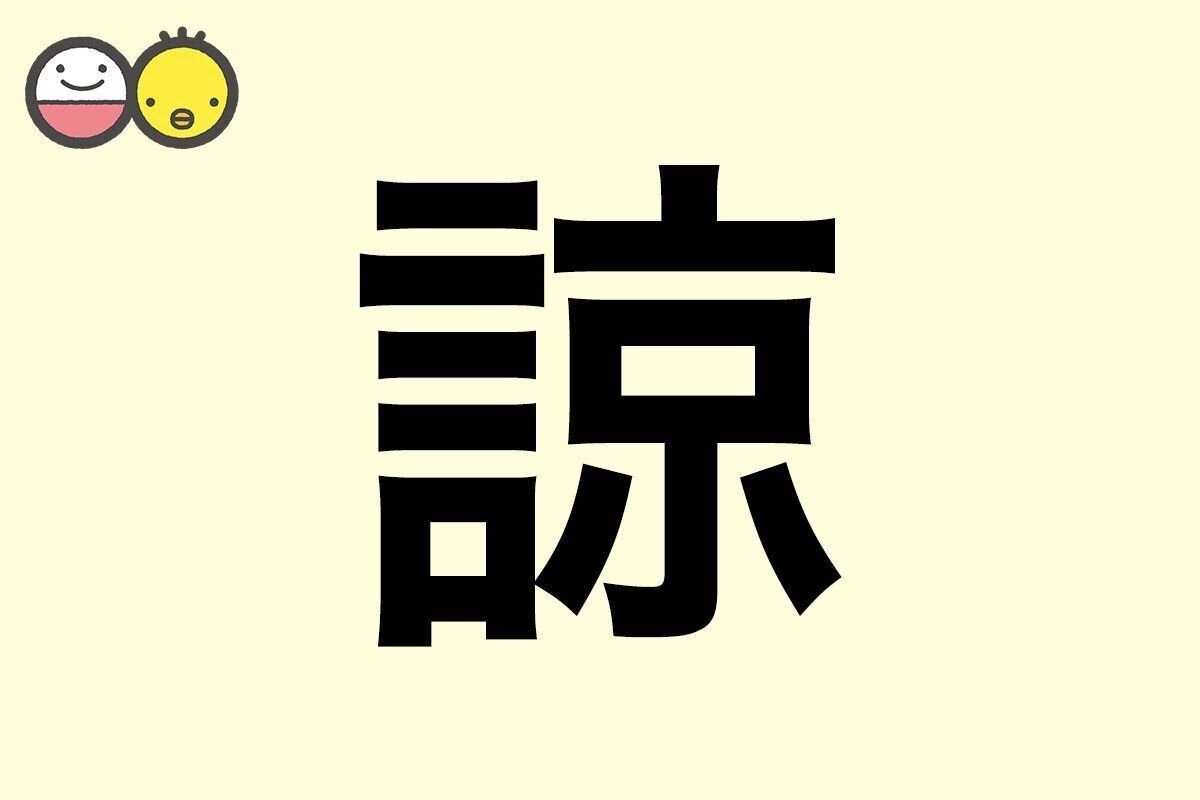【諒】を使った名前の漢字の意味と読み、男女別の実例も [赤ちゃんの名づけ・命名]