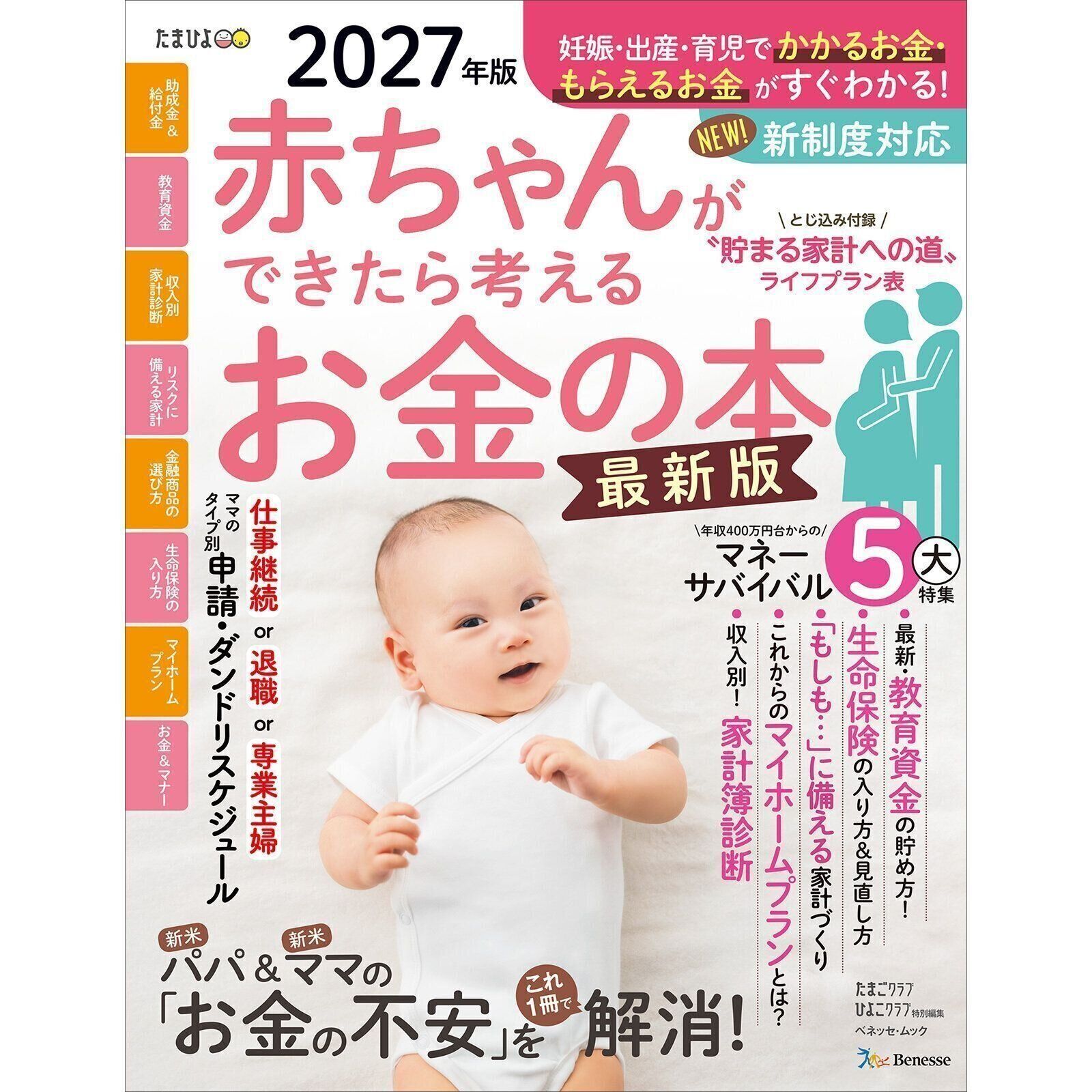赤ちゃんができたら考えるお金の本 