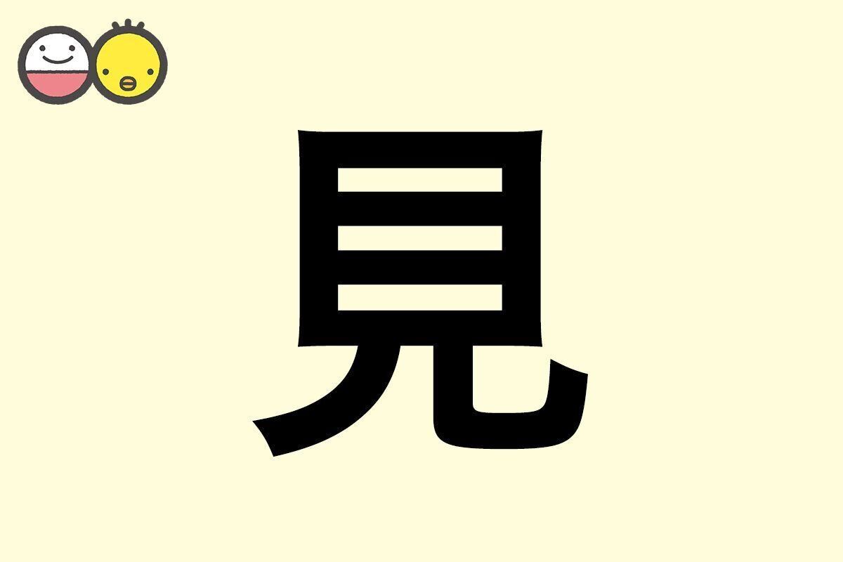 【見】を使った名前の漢字の意味と読み、男女別の実例も [赤ちゃんの名づけ・命名]