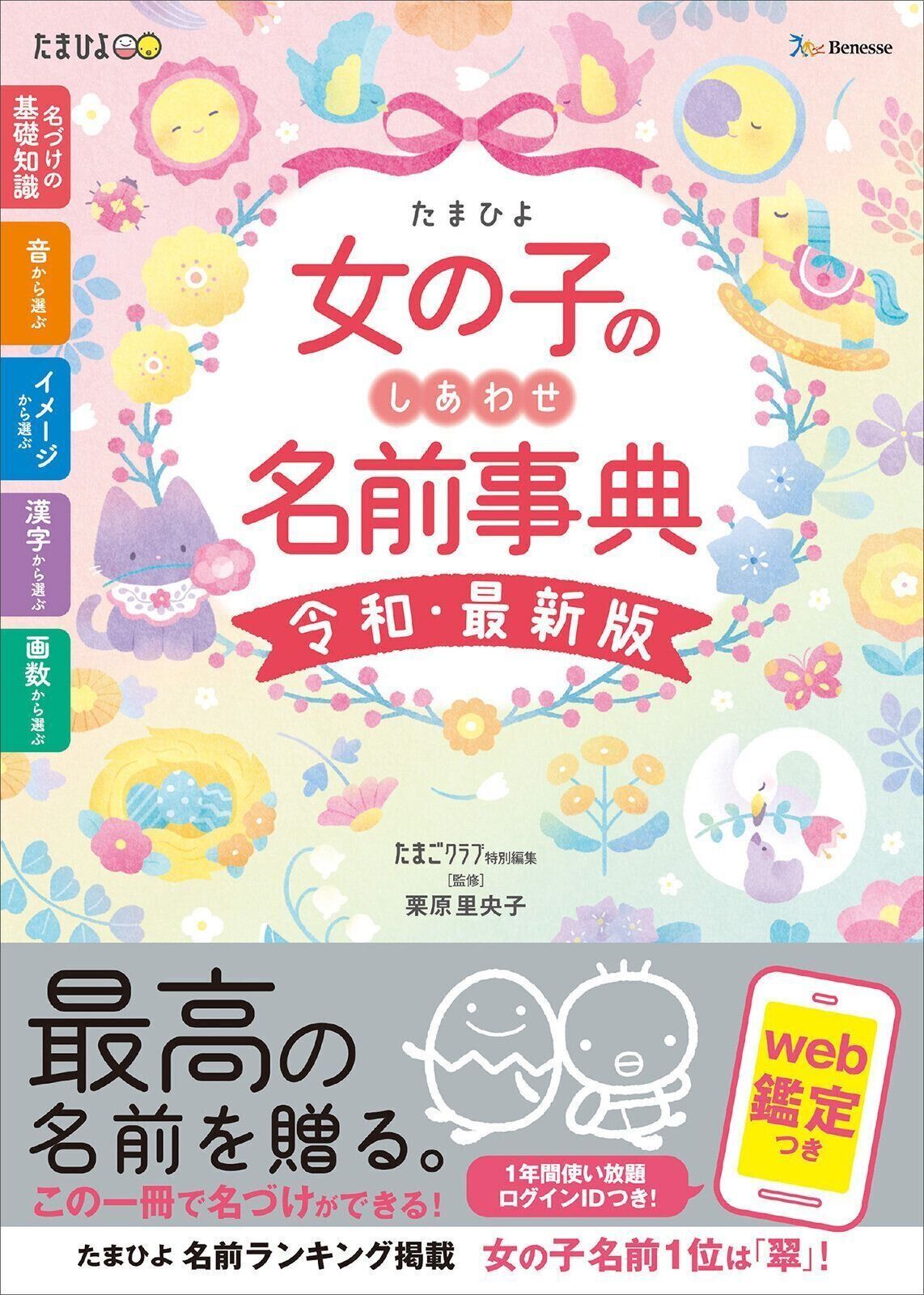 女の子のしあわせ名前事典​ 令和・最新版