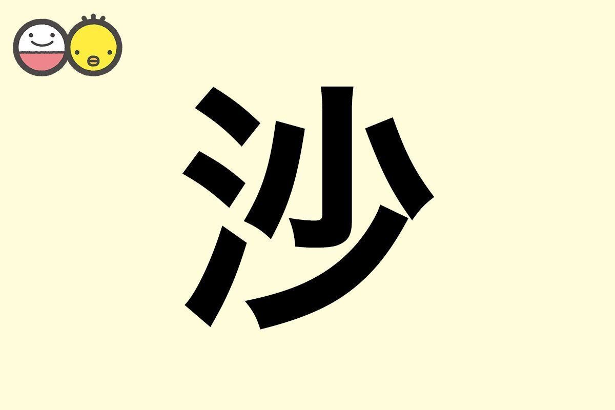 【沙】を使った名前の漢字の意味と読み、男女別の実例も [赤ちゃんの名づけ・命名]