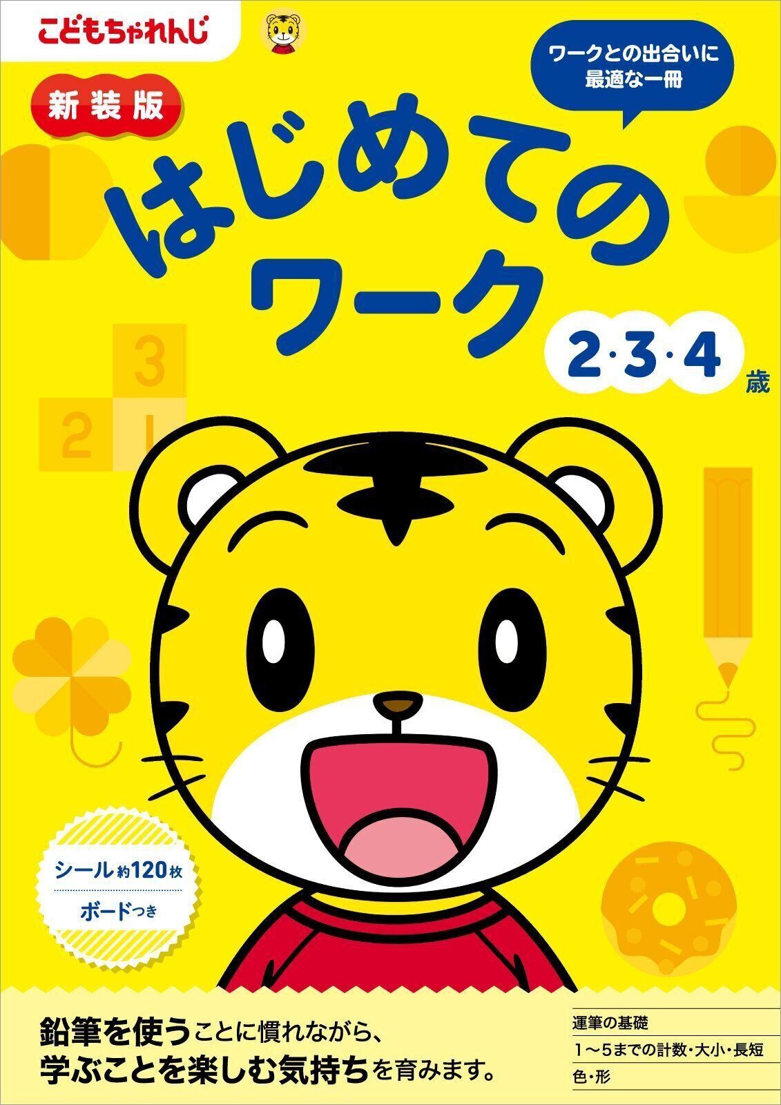 はじめてのワーク 2・3・4歳 新装版（〈こどもちゃれんじ〉のワーク）