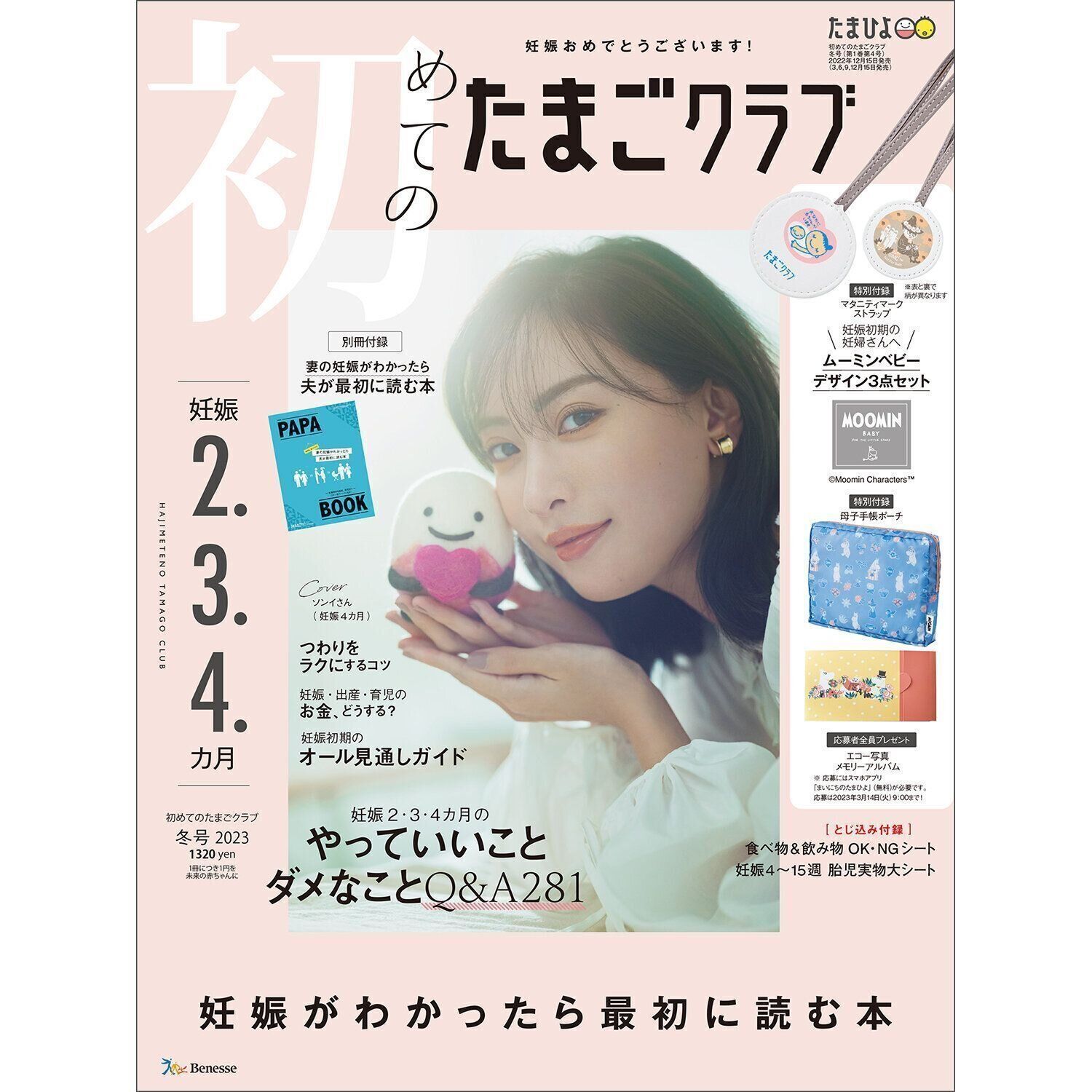 初めてのたまごクラブ 2023年冬号