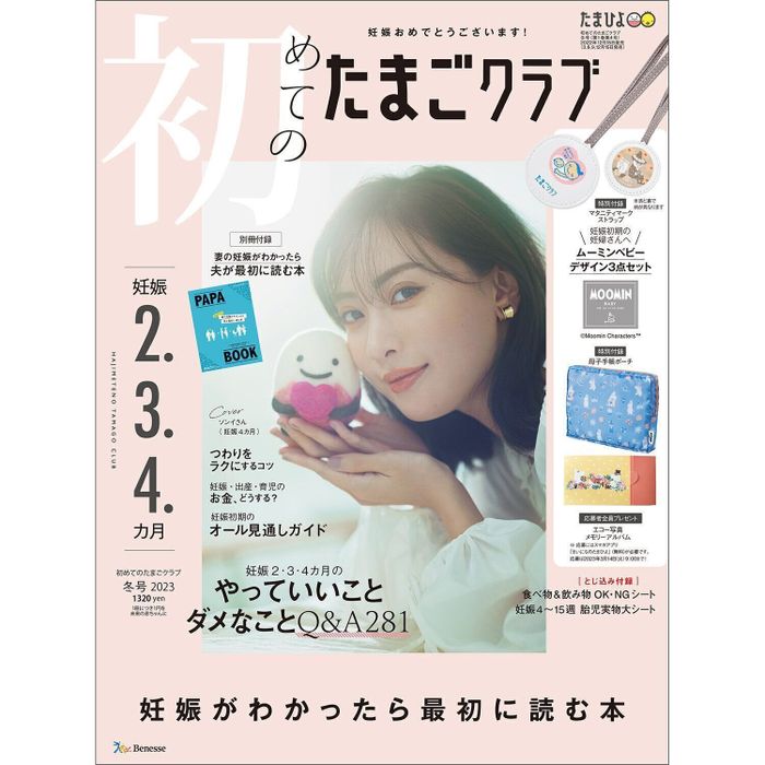 初めてのたまごクラブ 2023年冬号