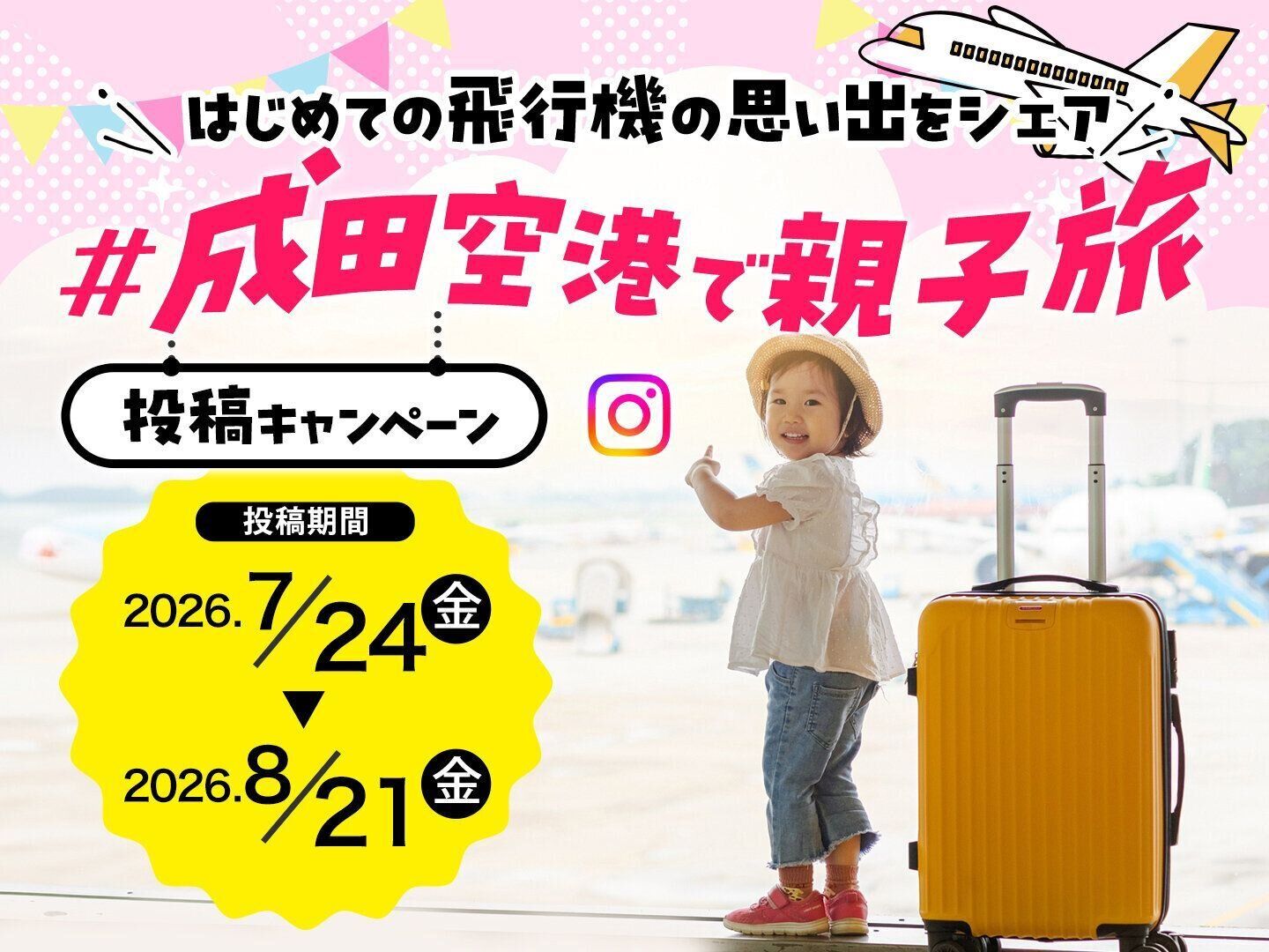 「はじめての飛行機」の思い出をシェア「#成田空港で親子旅」投稿キャンペーン開催中