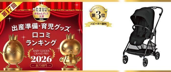 赤ちゃんグッズ大賞ベビーカー部門サイベックス メリオ カーボン