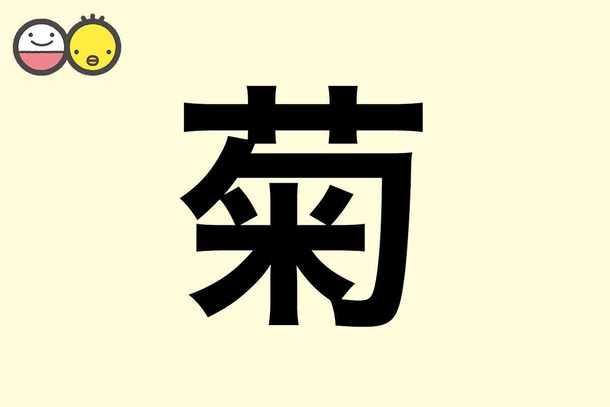 【菊】を使った女の子の漢字の意味と読み、実例も [赤ちゃんの名づけ・命名]