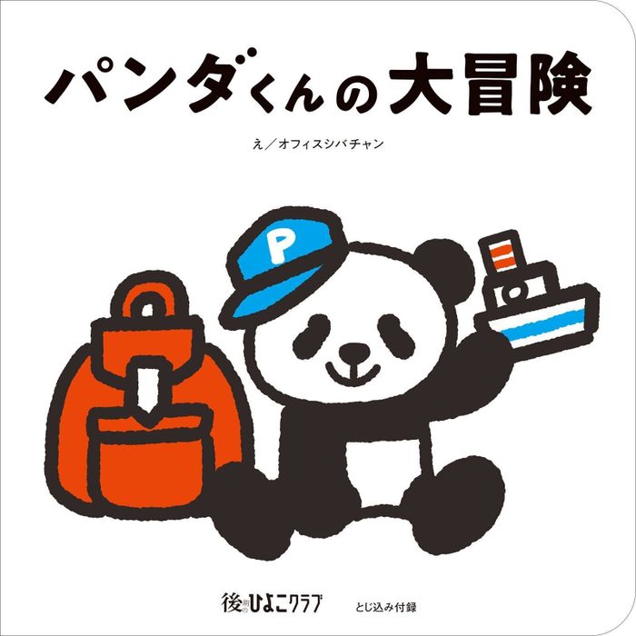【とじ込み付録】パタパタしかけ絵本『パンダくんの大冒険』