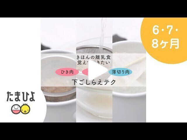 【動画】きほんの離乳食 覚えておきたい ひき肉・ツナ缶・薄切り肉 下ごしらえテク