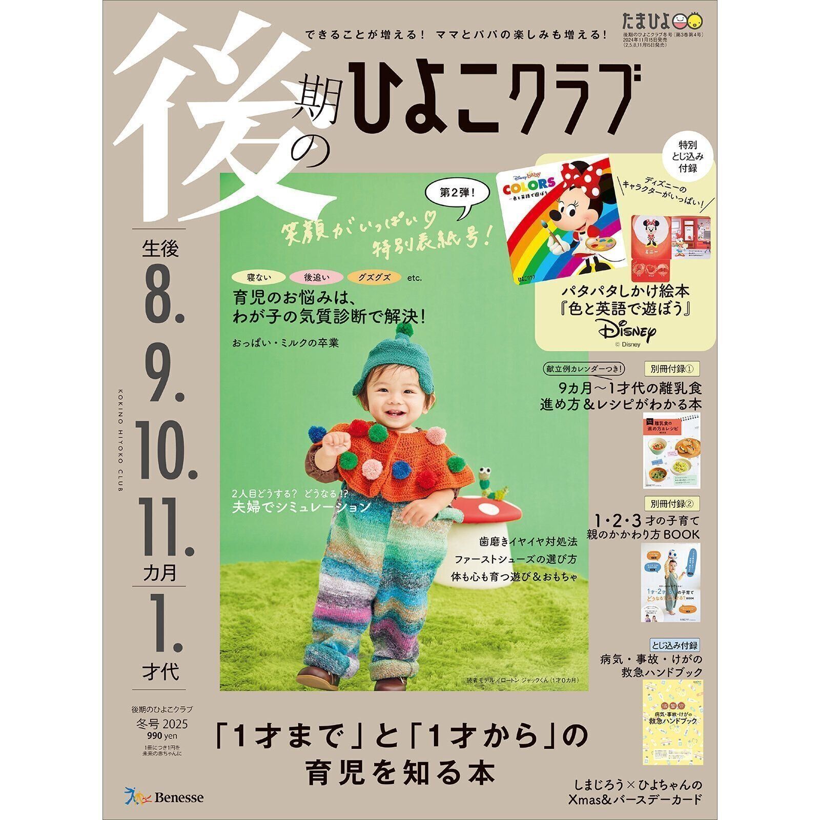 後期のひよこクラブ 2025年冬号