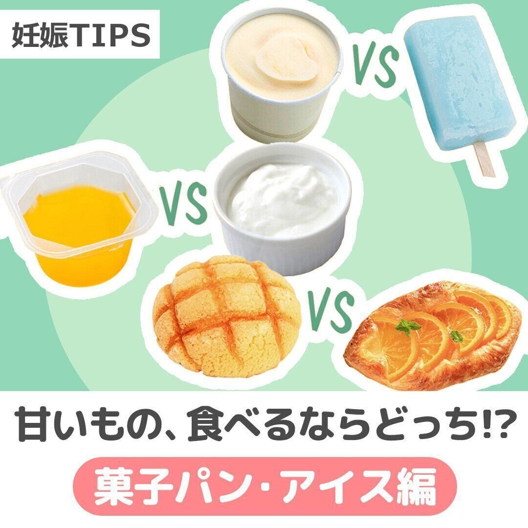 妊娠したら体重管理が気になる！　甘いもの、食べるならどっち!？　菓子パン・アイス編【動画】