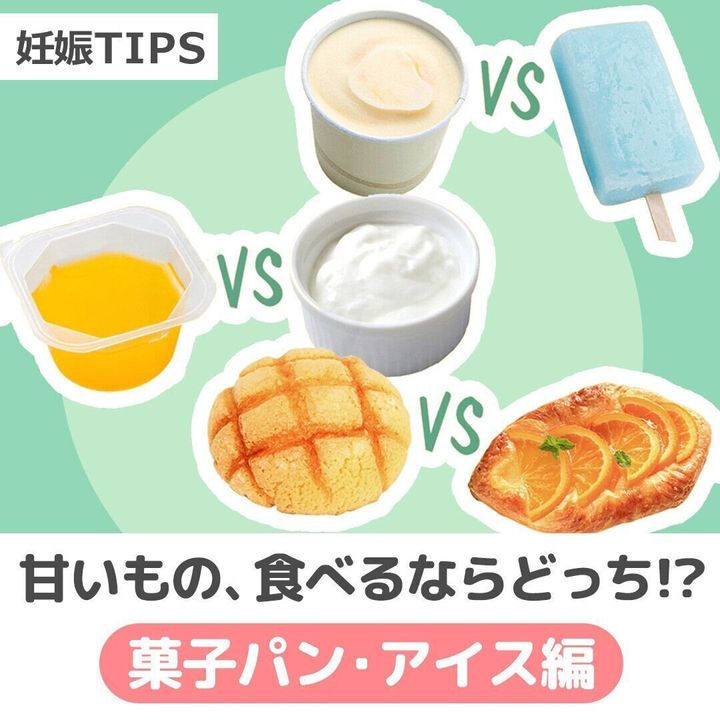 妊娠したら体重管理が気になる! 甘いもの、食べるならどっち!? 菓子パン・アイス編【動画】