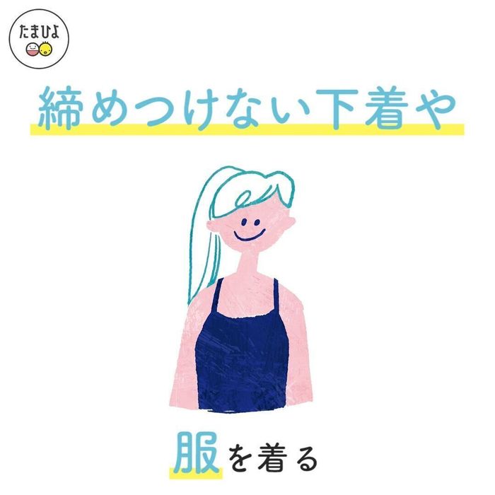 締めつけすぎない下着や服を着る