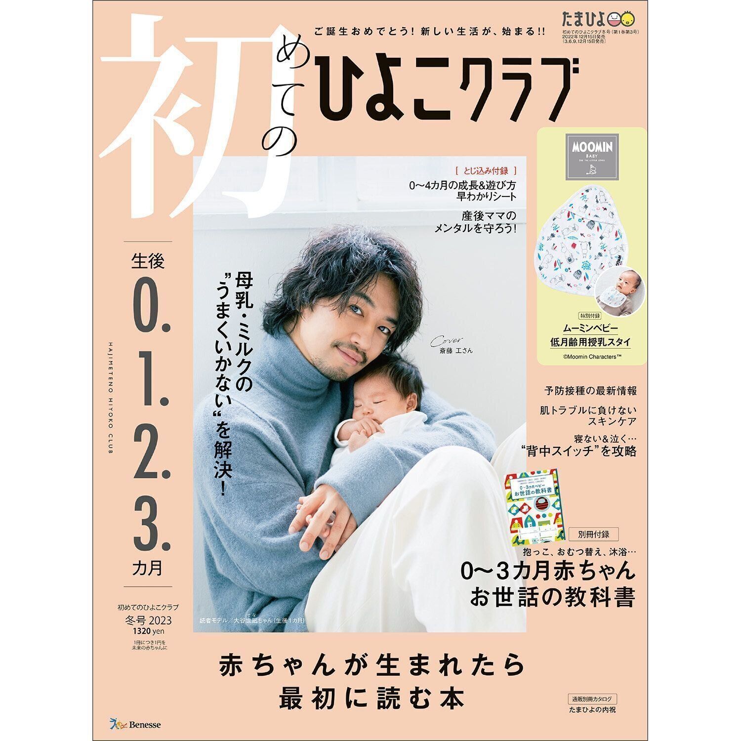 初めてのひよこクラブ 2023年冬号