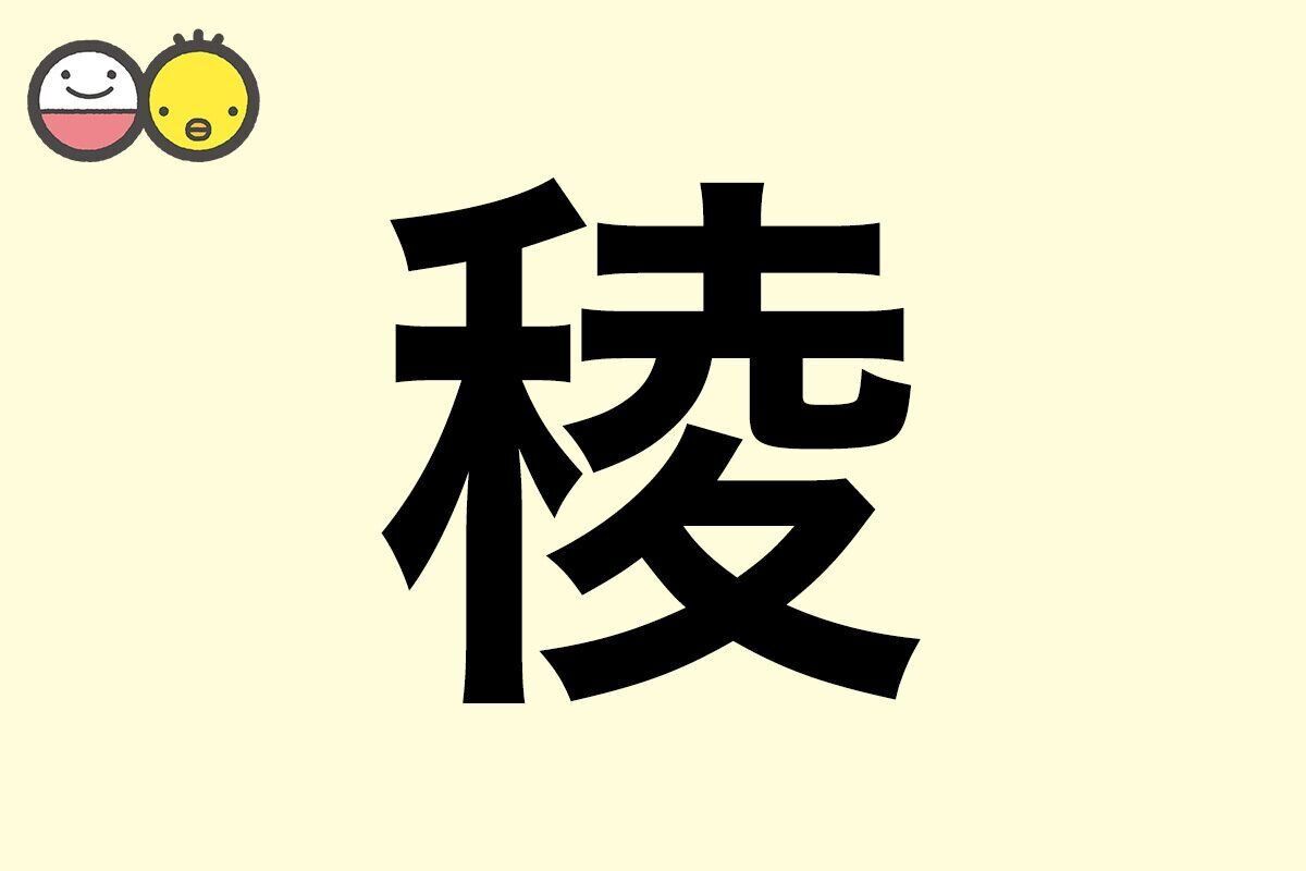 【稜】を使った名前の漢字の意味と読み、男女別の実例も [赤ちゃんの名づけ・命名]
