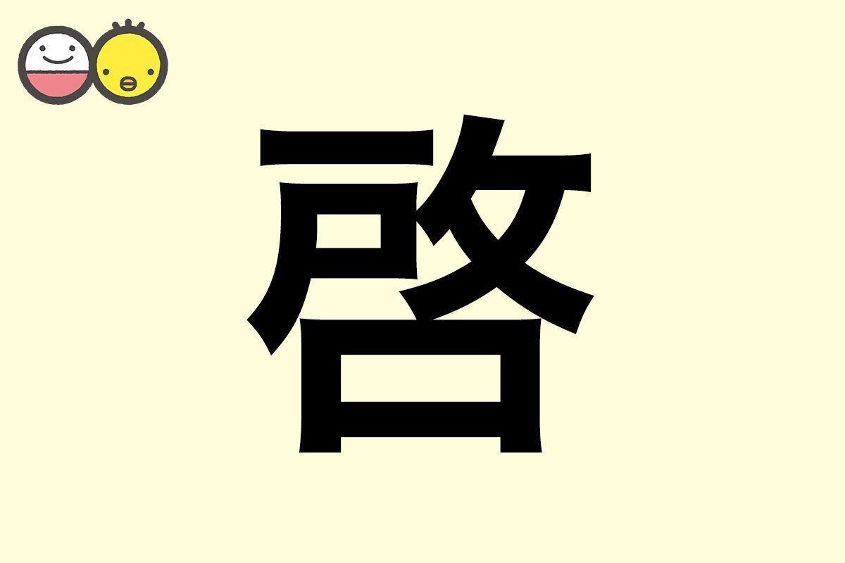 【啓】を使った名前の漢字の意味と読み、男女別の実例も [赤ちゃんの名づけ・命名]
