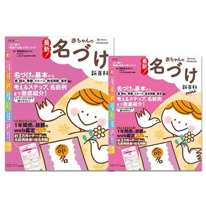 最新! 赤ちゃんの名づけ新百科