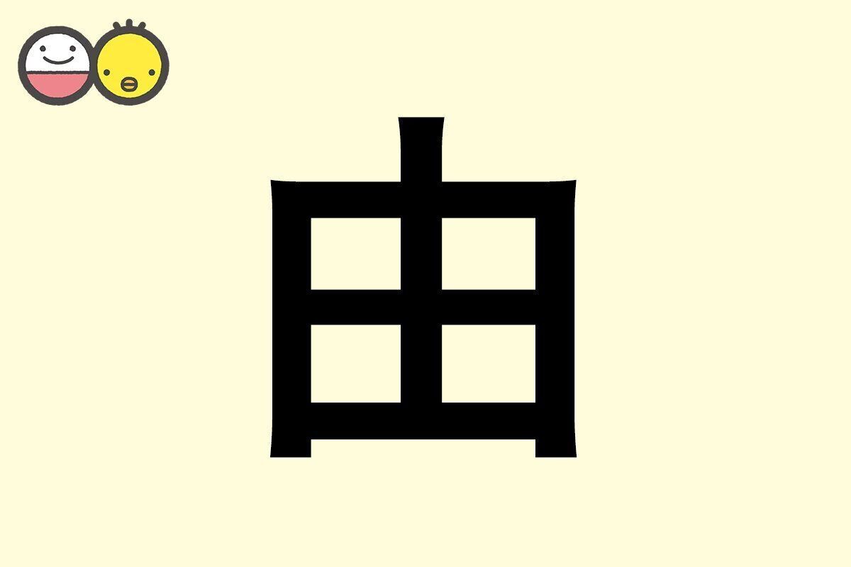 【由】を使った名前の漢字の意味と読み、男女別の実例も [赤ちゃんの名づけ・命名]