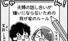 これでケンカも回避できる⁉︎ 夫婦の真剣な話し合いを上手くいかせるための3つの画期的なルール『ふうふう子育て #14』