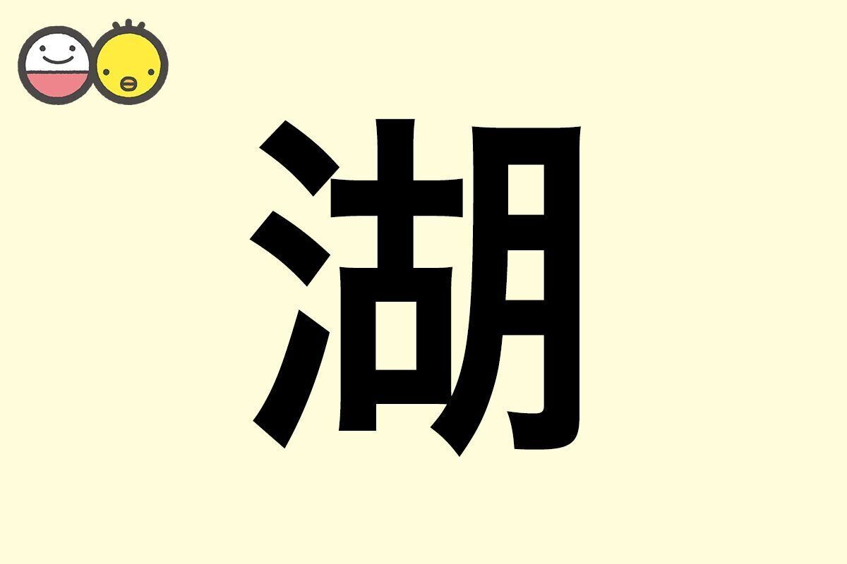 【湖】を使った名前の漢字の意味と読み、男女別の実例も [赤ちゃんの名づけ・命名]