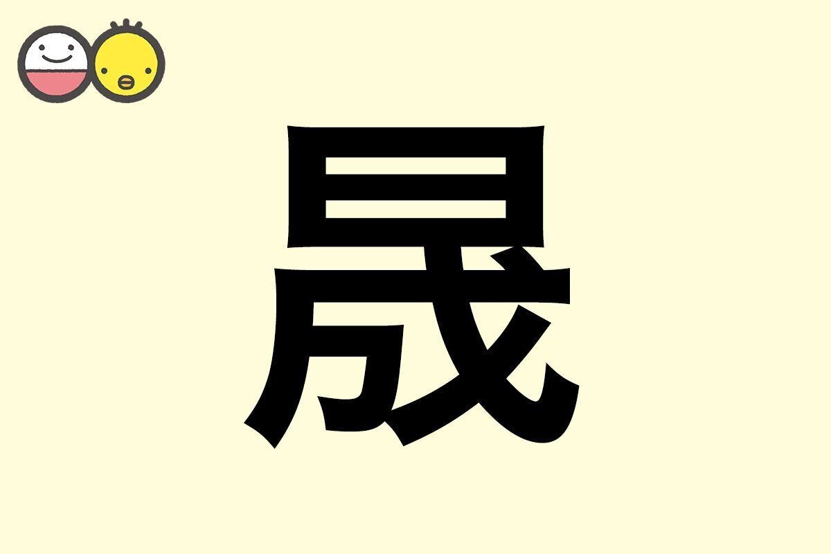 【晟】を使った男の子の漢字の意味と読み、実例も [赤ちゃんの名づけ・命名]