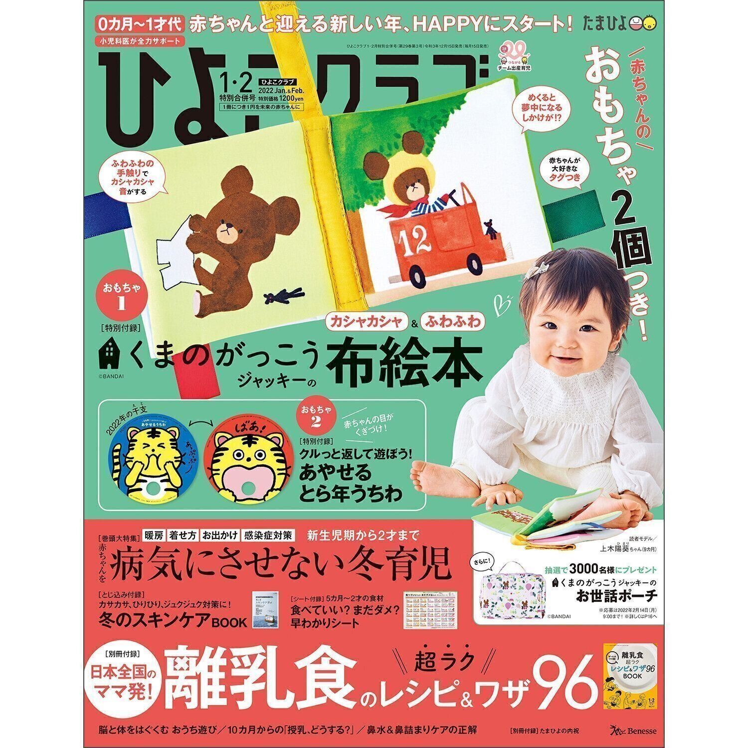 ひよこクラブ2022年1・2月合併号