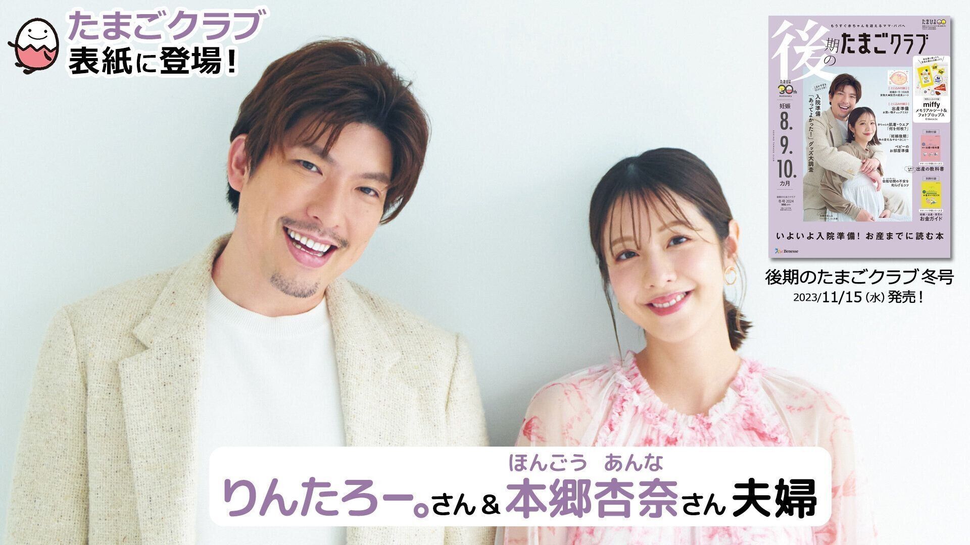 本郷杏奈さん＆りんたろーさん夫婦