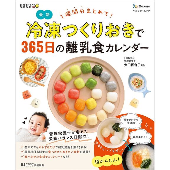 1週間分まとめて!冷凍つくりおきで365日の離乳食カレンダー