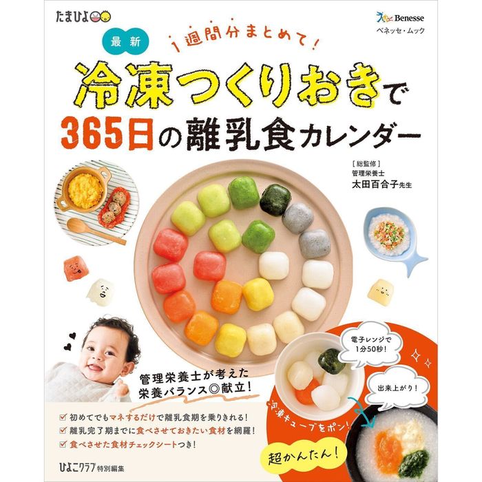 1週間分まとめて!冷凍つくりおきで365日の離乳食カレンダー