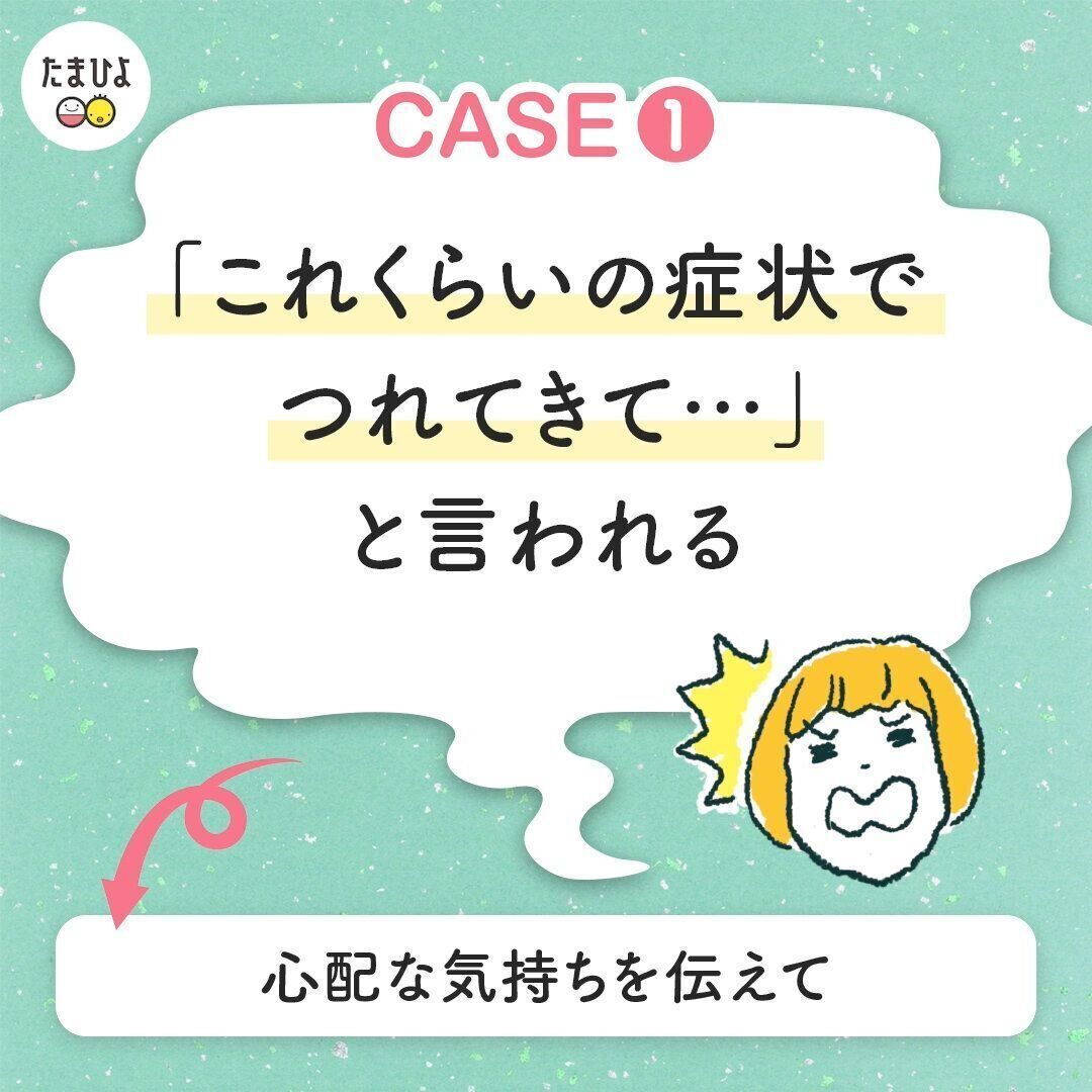 【ありがちケース１】「これくらいの症状で」と言われる