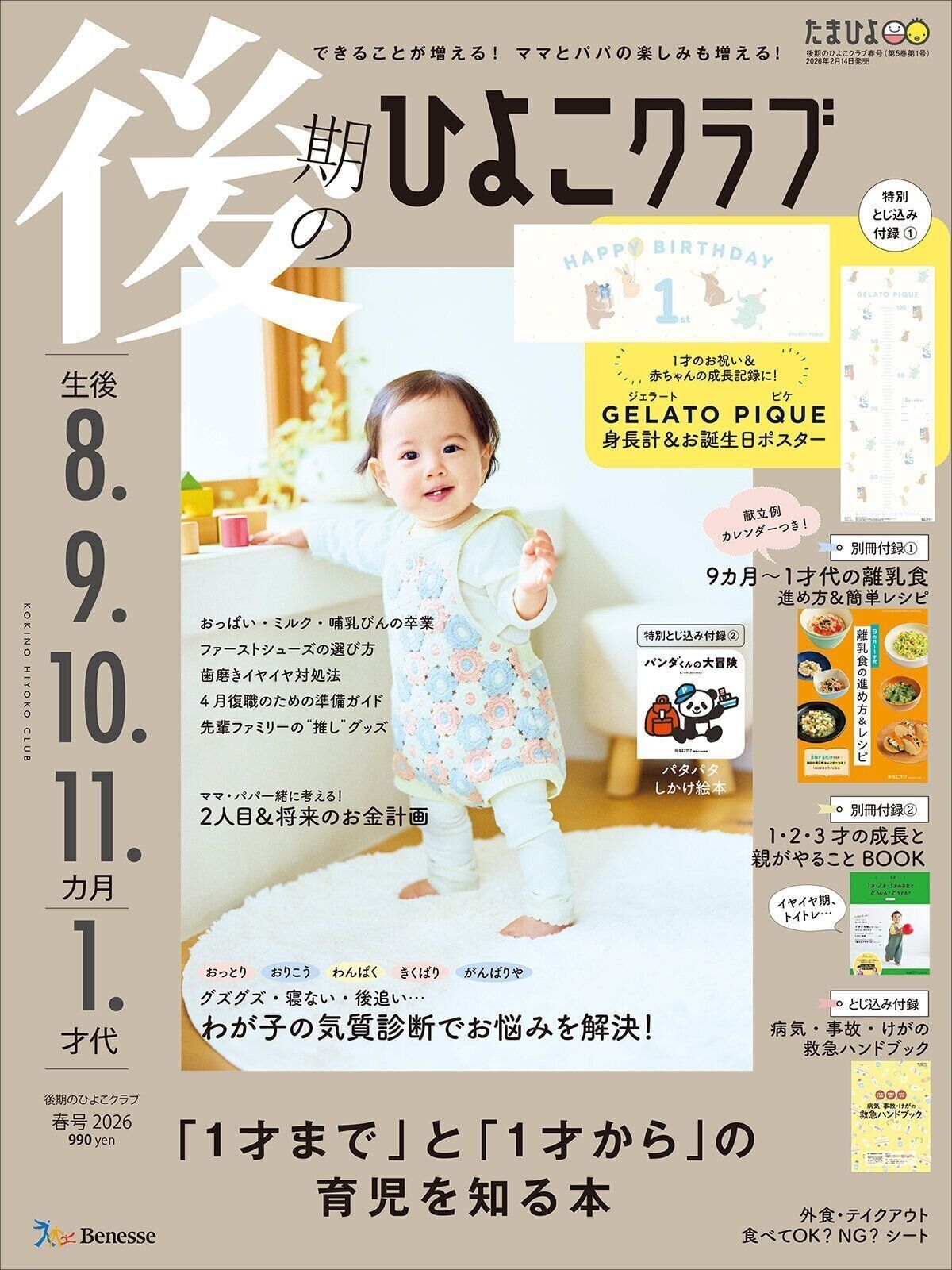 「1才まで」と「1才から」の育児を知る本『後期のひよこクラブ』春号　〈巻頭大特集〉わが子の気質を知って 8カ月～1才代の育児の“困った”を解決！
