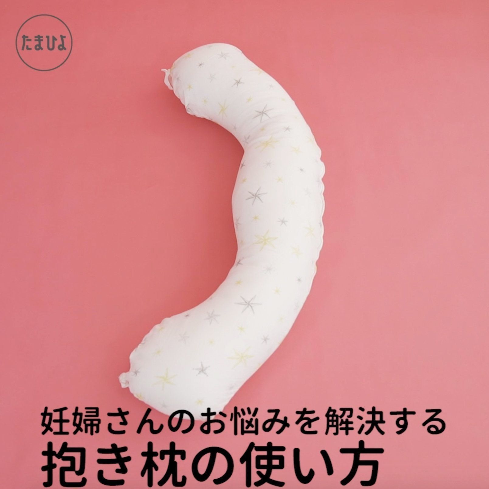 妊娠中期以降の「お悩み別」抱き枕の使い方